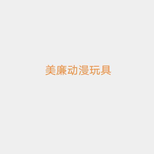 美L动漫玩具（每晚七点直播）