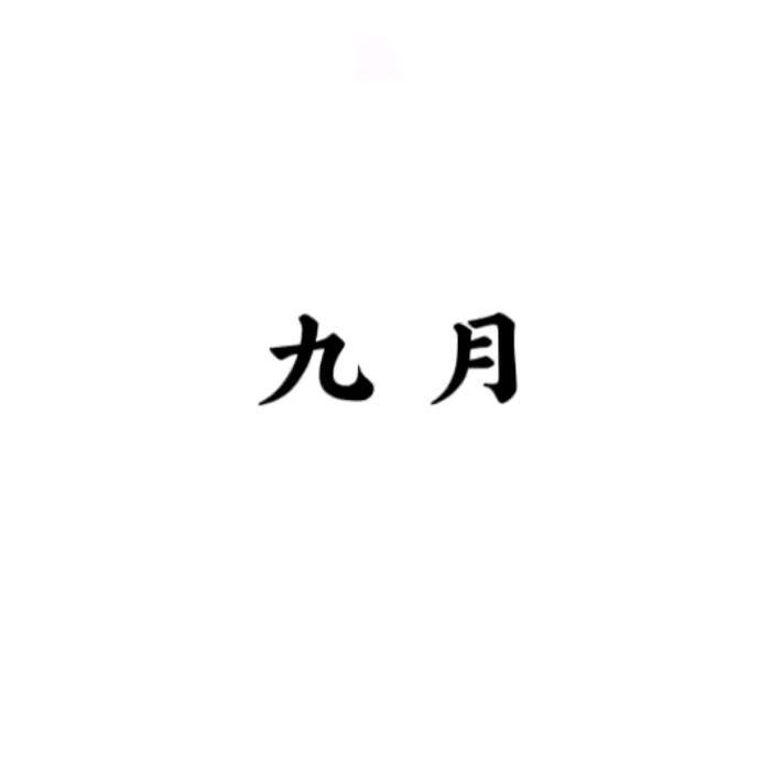 九月吖