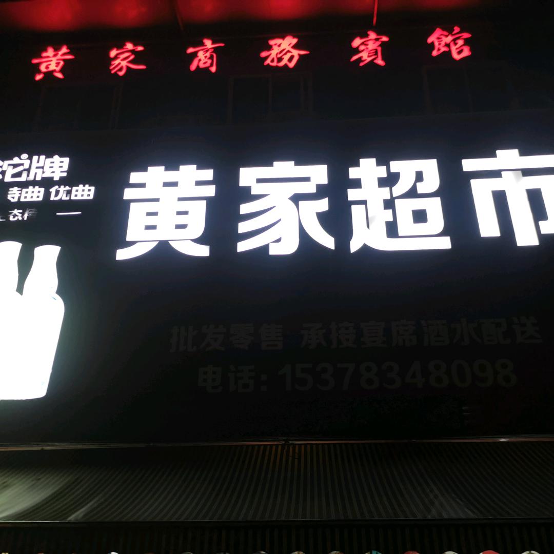 黄家超市      欢迎您