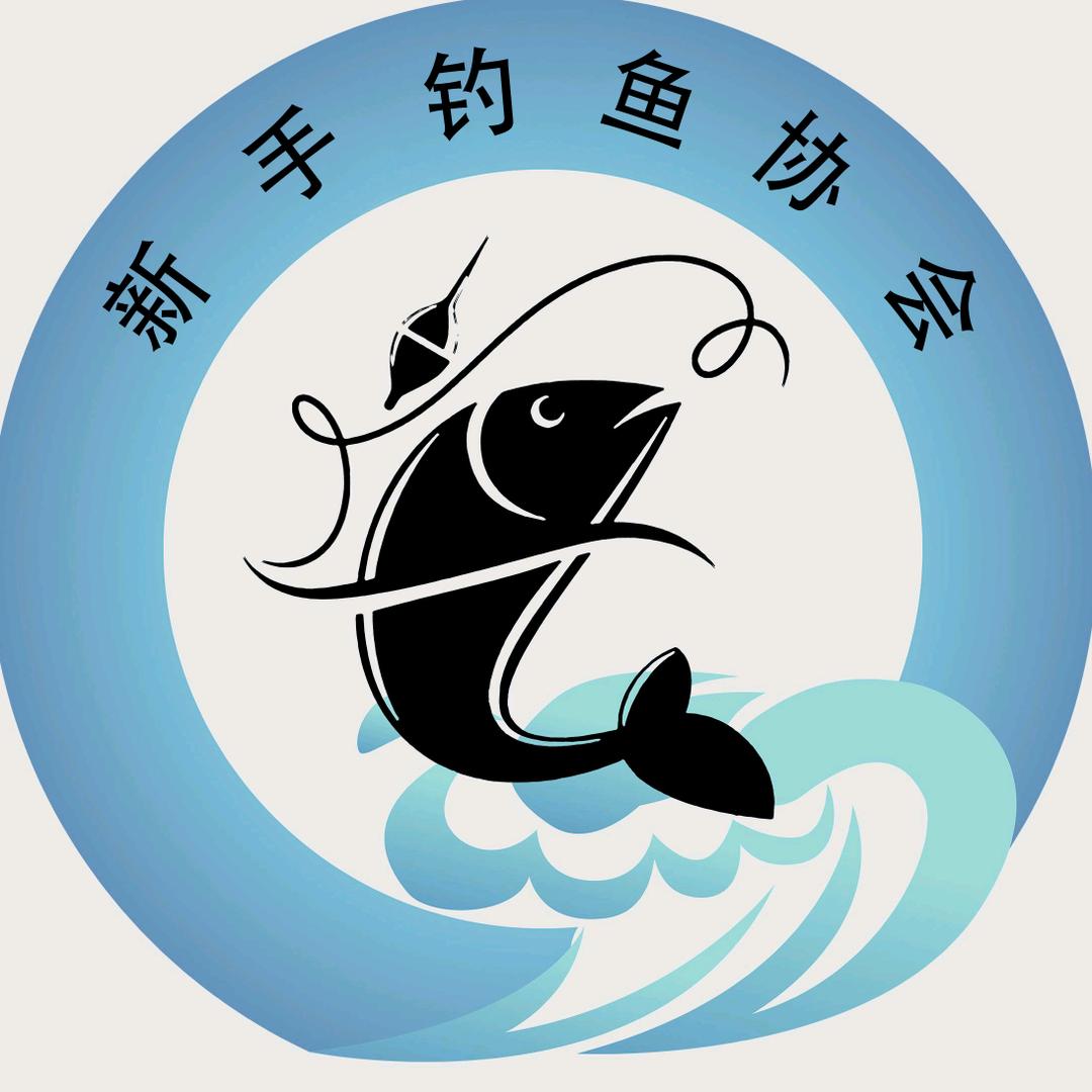 新手钓鱼协会