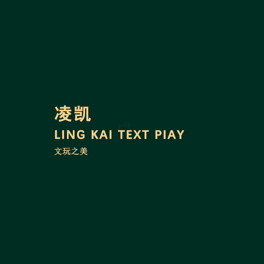 凌凯出品  LING KAI
