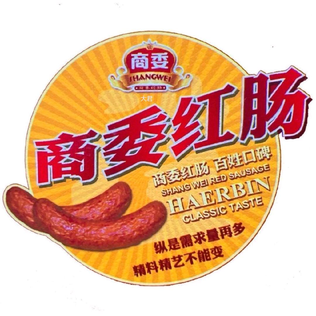 商委红肠1店