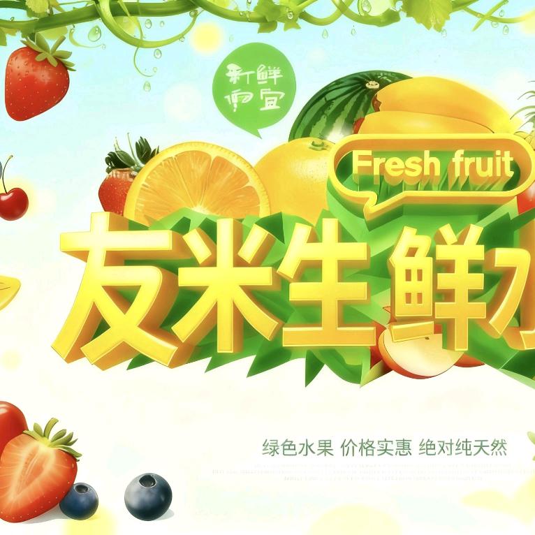 友米水果