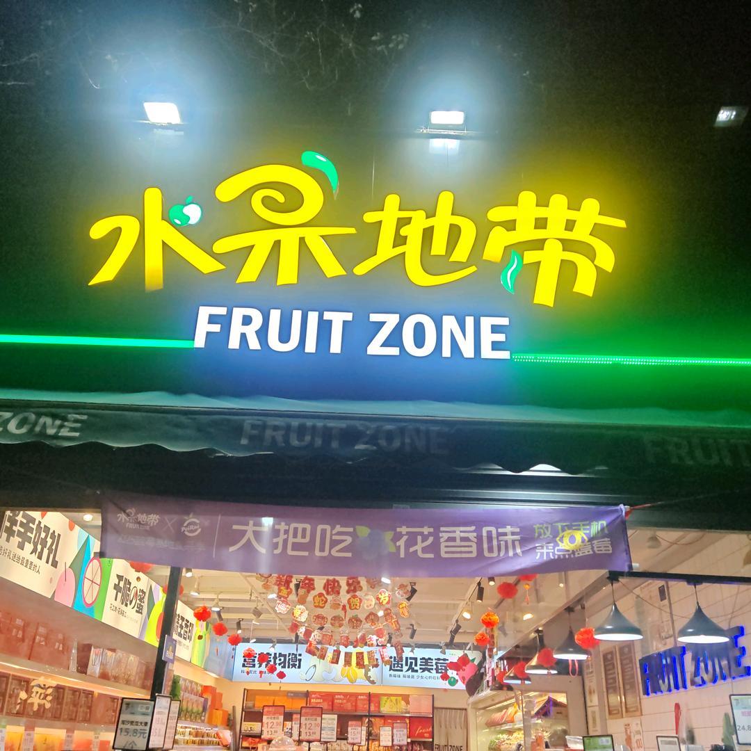 水果地带