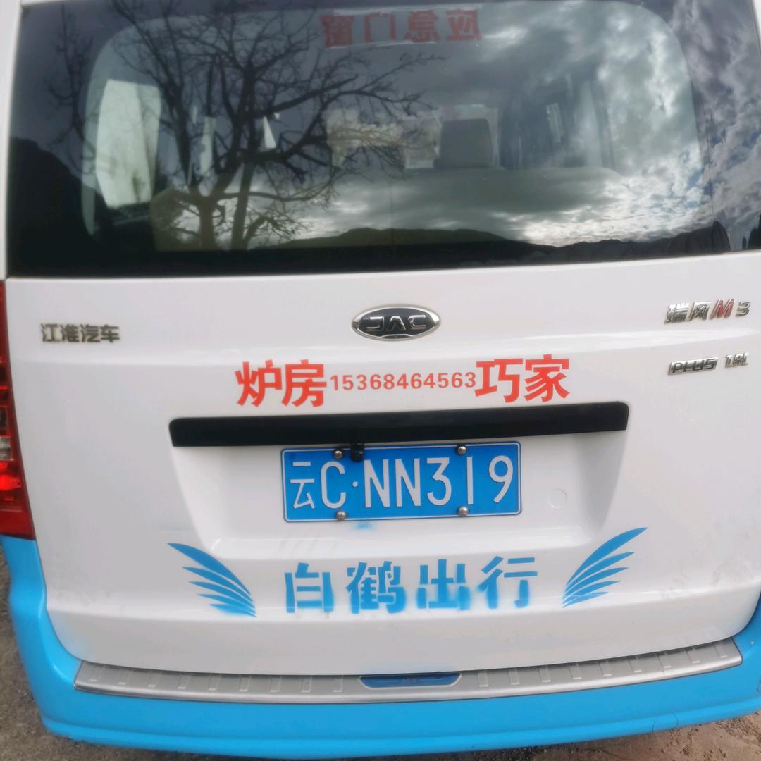 炉房——巧家