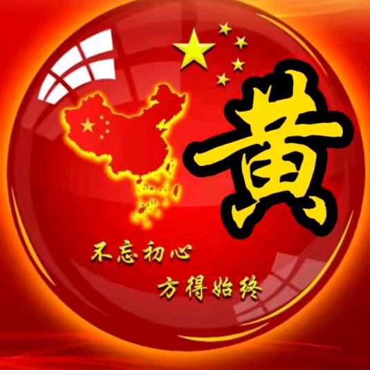 @黄家人