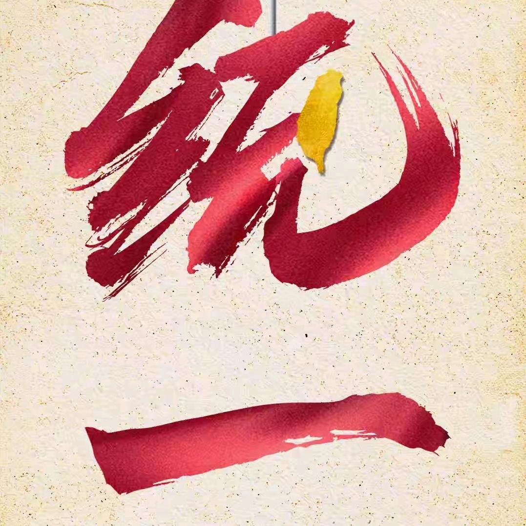 醉了2