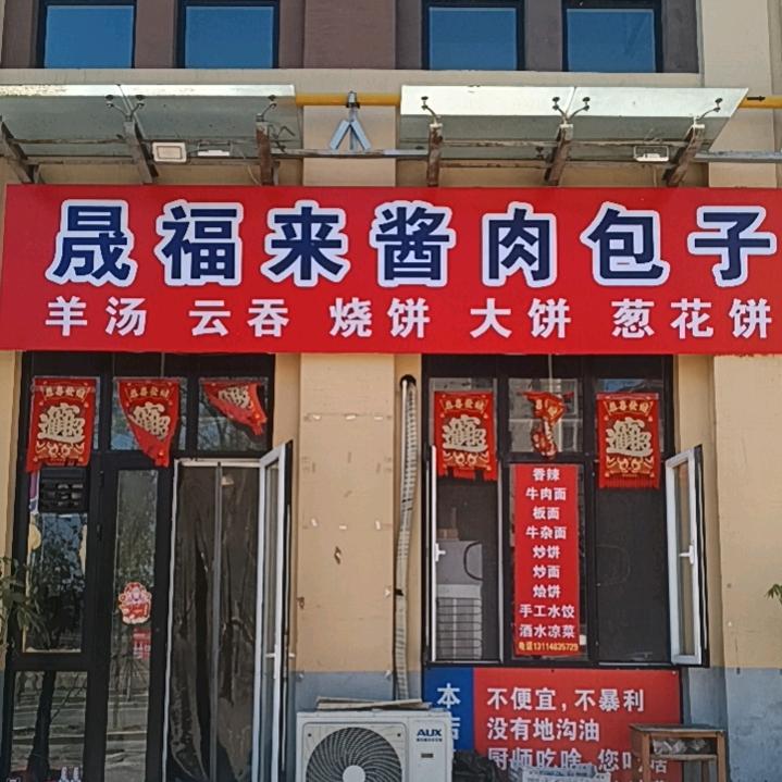 辛口镇（晟福来）