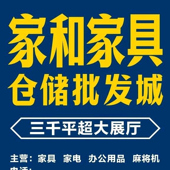 家和家具平价批发城