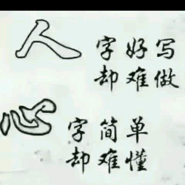 人善人欺天不欺
