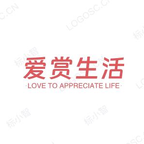 爱赏生活