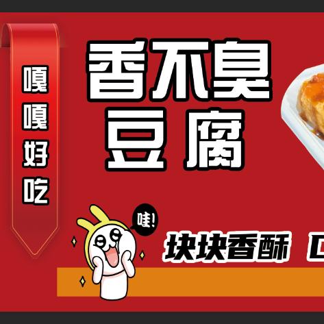 香不臭豆腐