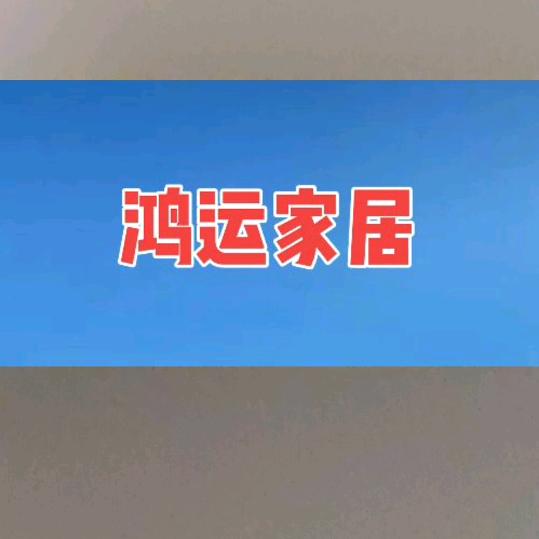 蟠龙鸿运家居