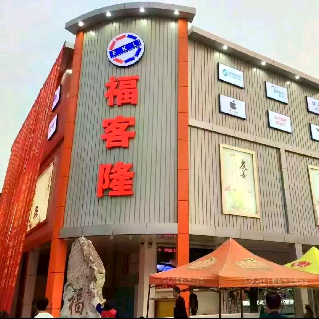 福客隆超市苏州园区店·趣事版