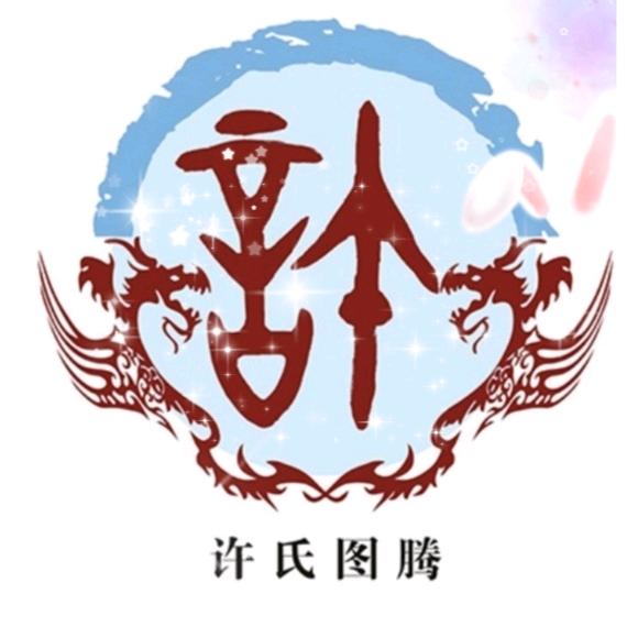 许元华