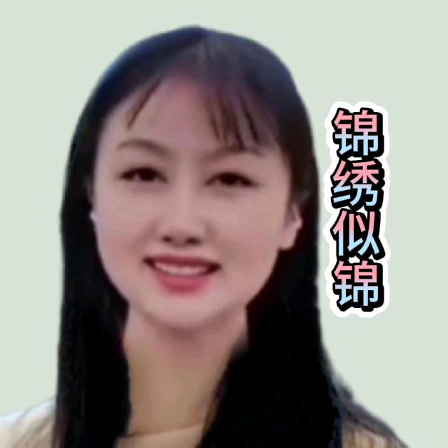 @锦绣似锦