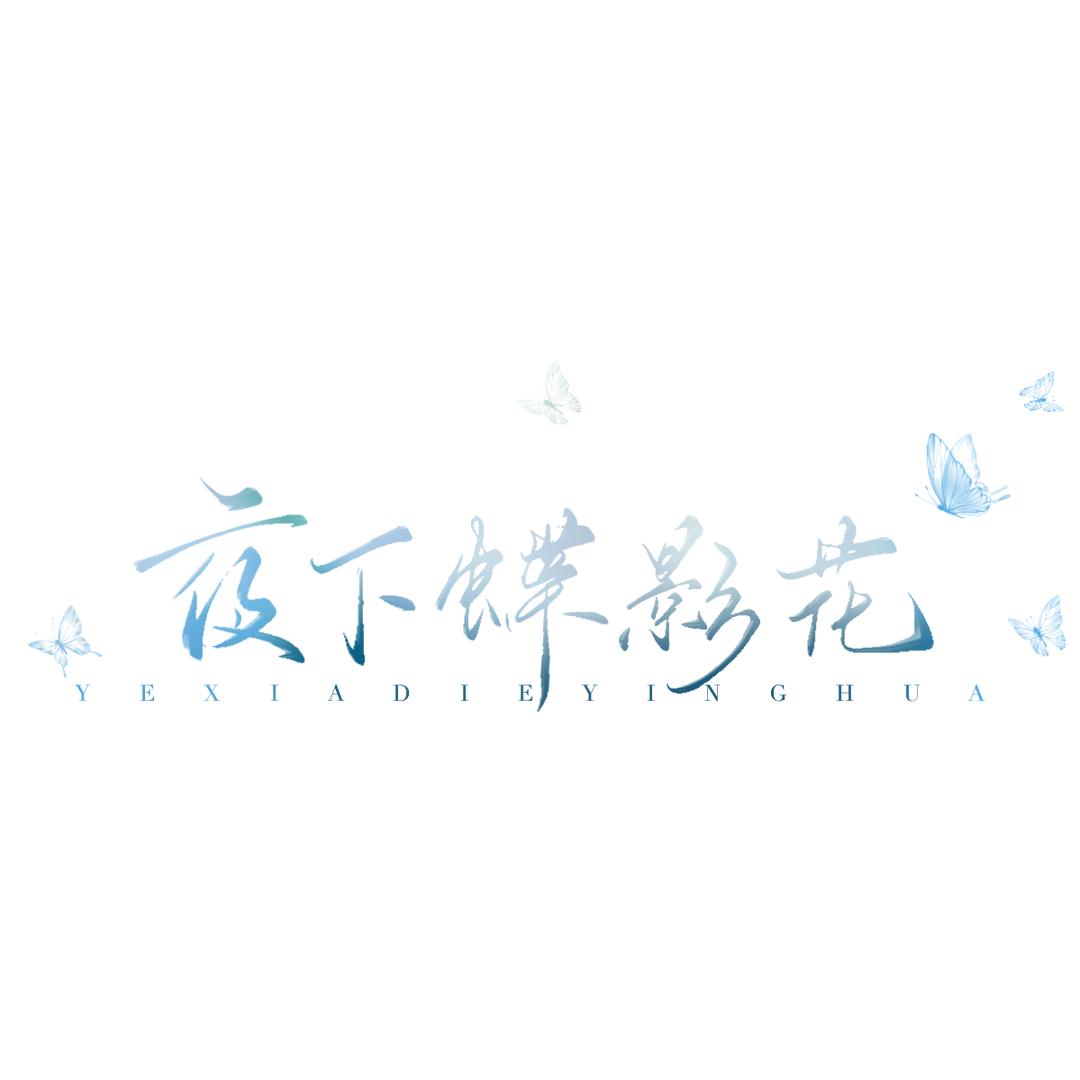 夜下蝶影花