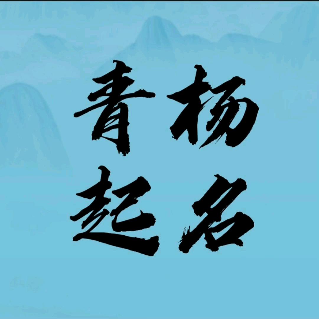 青杨起名