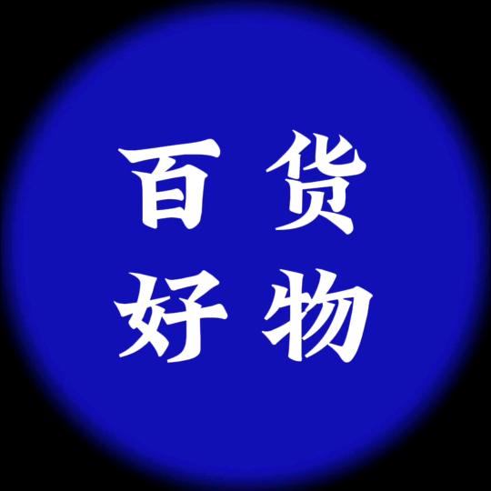 百货好物