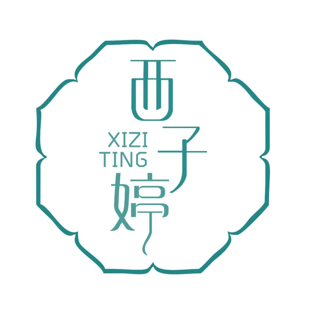 西子婷化妆品有限公司