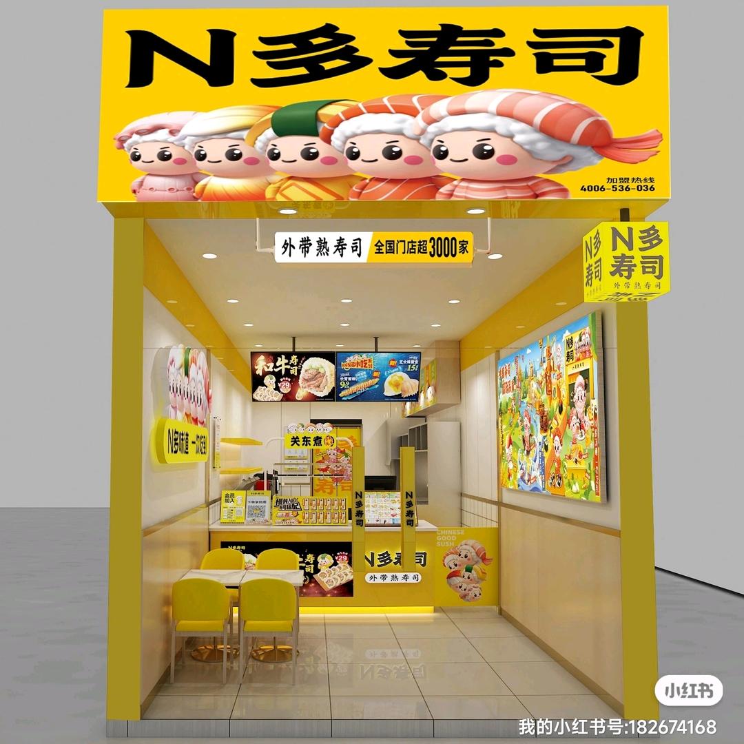 N多寿司水渡口万达金街店