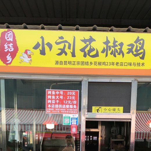 曲靖正宗团结乡小刘花椒鸡