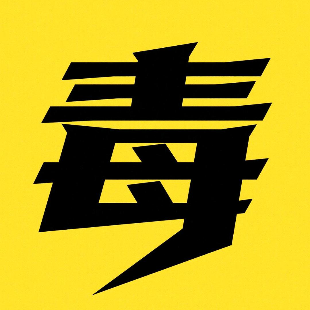毒语电影