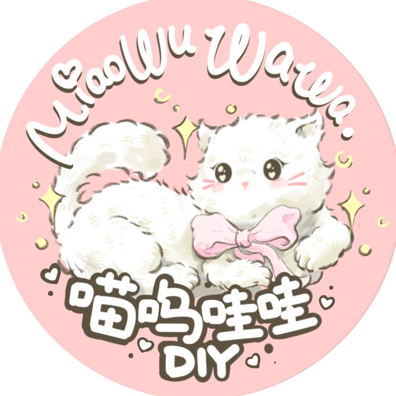 喵呜哇哇DIY