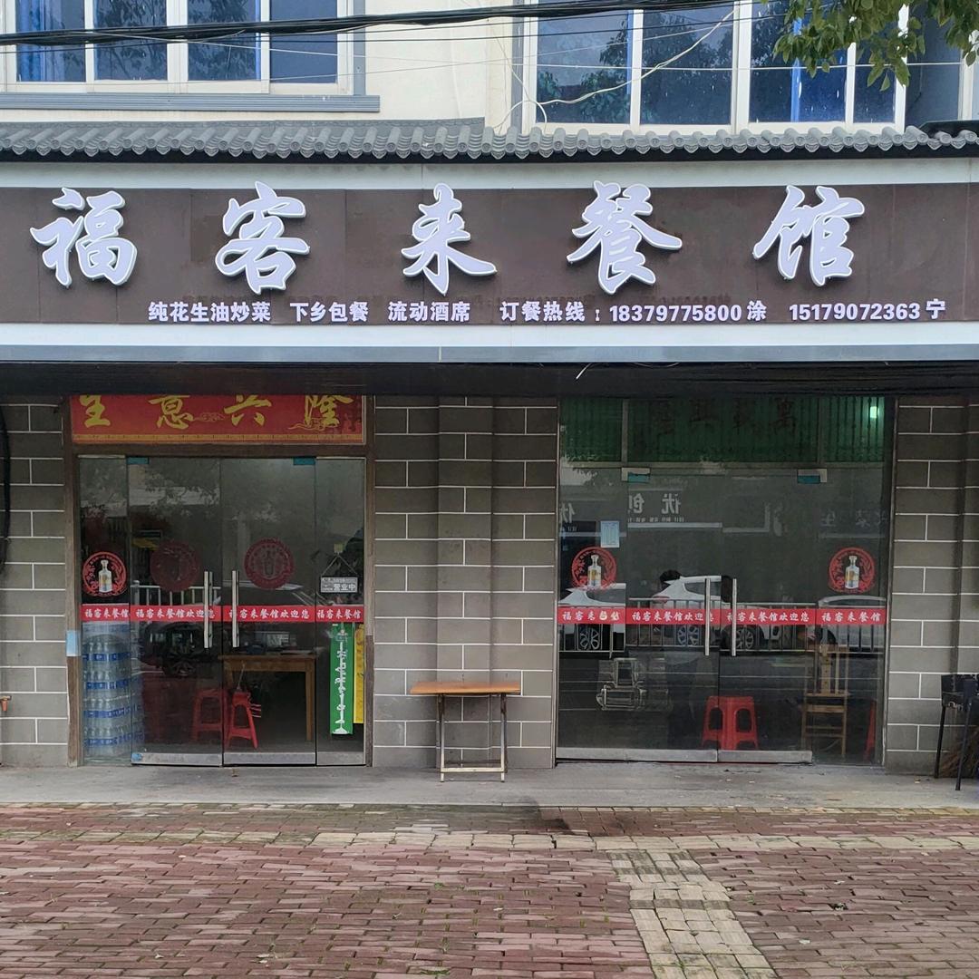 福客来餐馆，承接各种酒席下乡包
