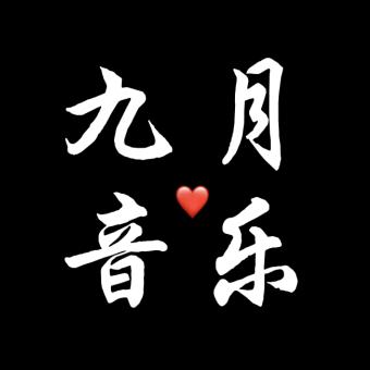 九月√音乐🎵