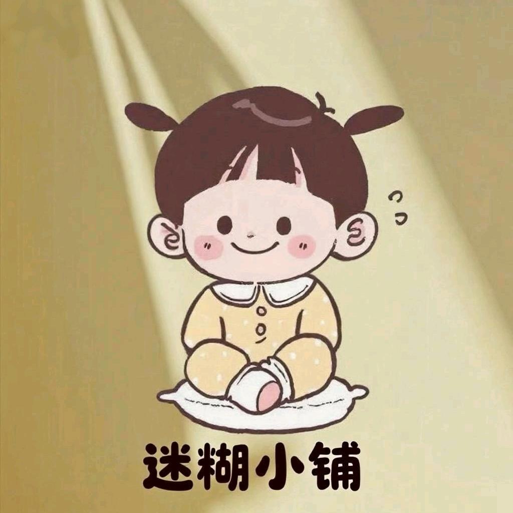 迷糊小铺