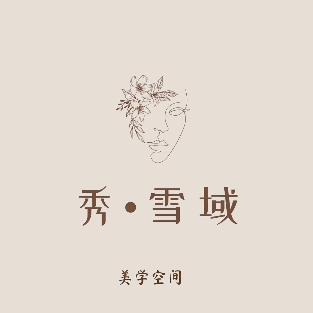 秀·雪域美学空间官方号