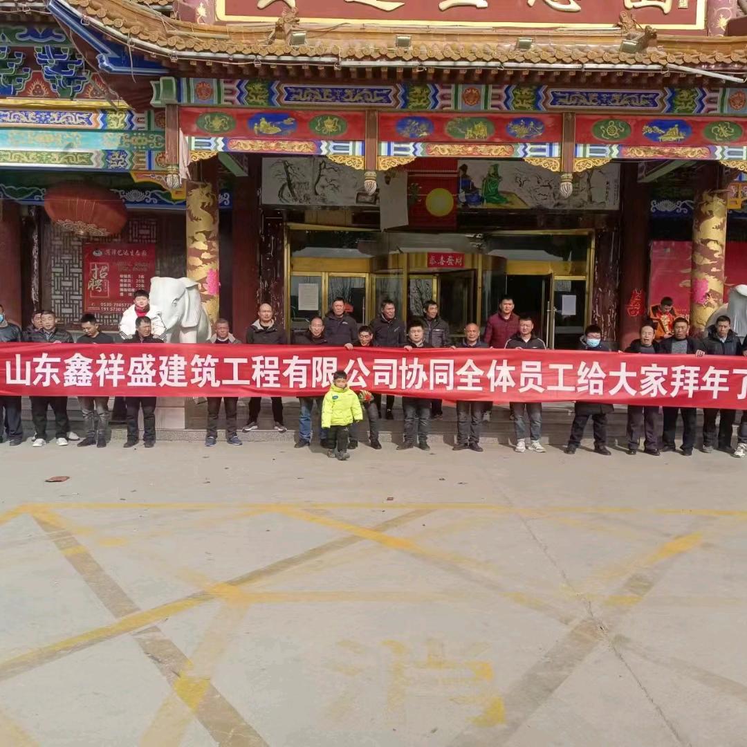 山东鑫祥盛建筑工程有限公司