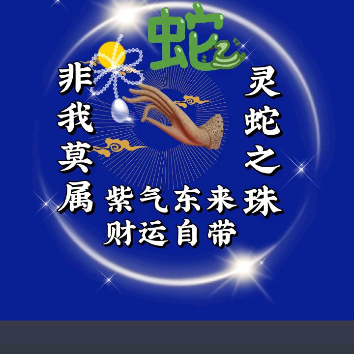 蛇来运轉