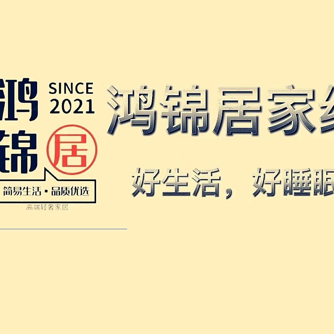 鸿锦居纺织官方账号