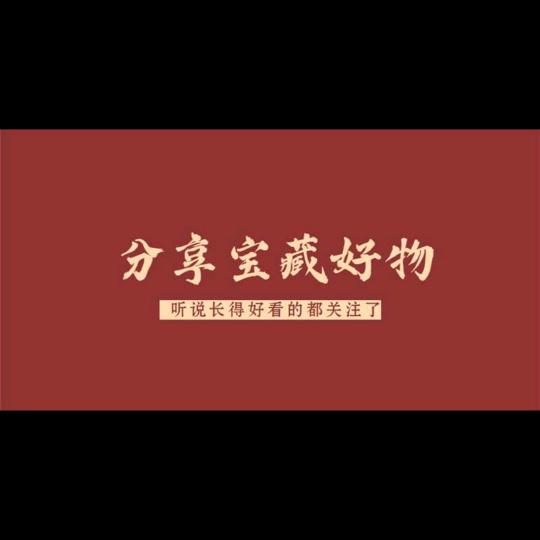 爱唱戏的萝卜好物分享