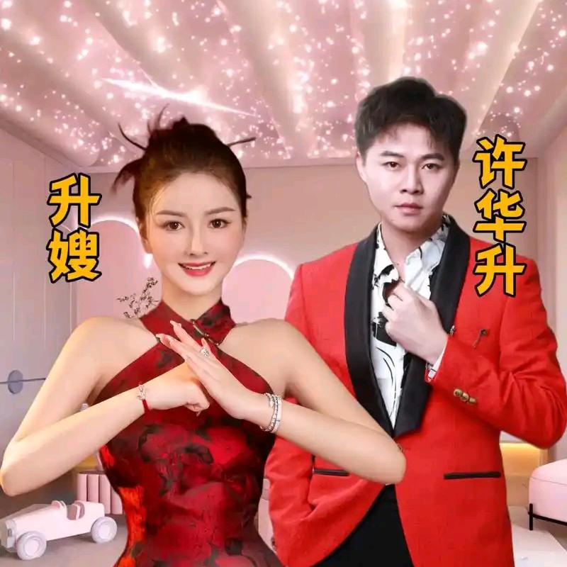 许华升&婷婷授权