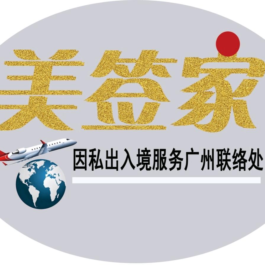 美签一哥-美签家