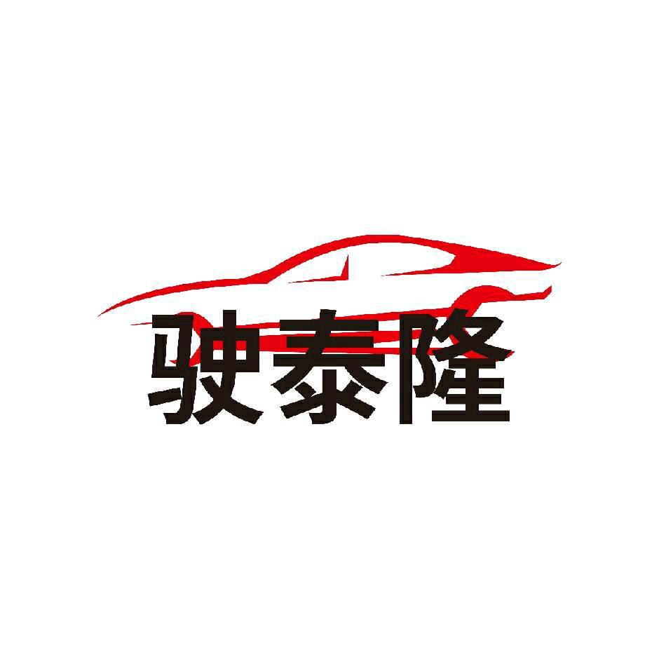驶泰隆底盘维修