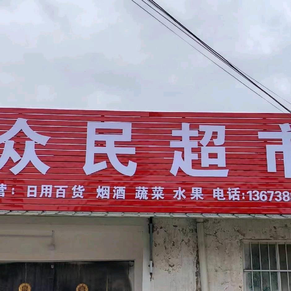 众民超市