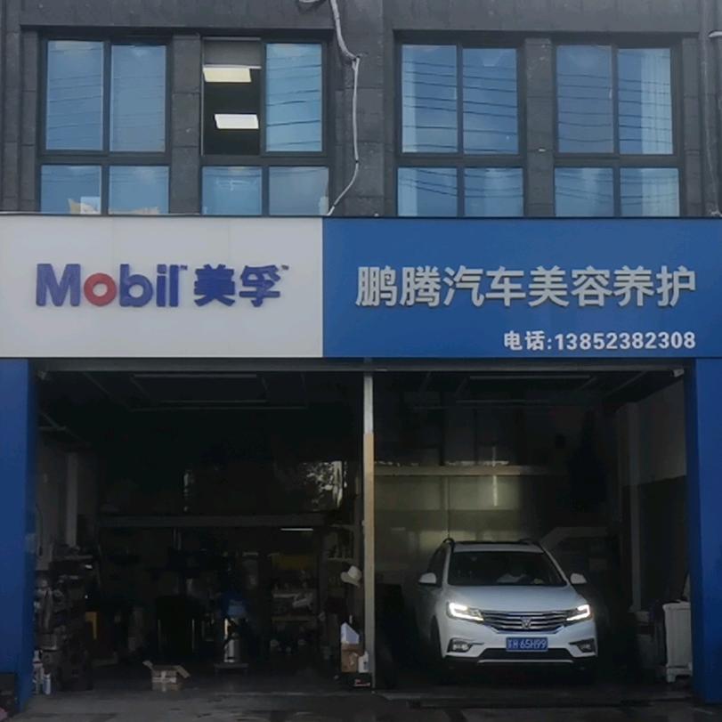 淮安经济开发区鹏腾汽车美容服务部