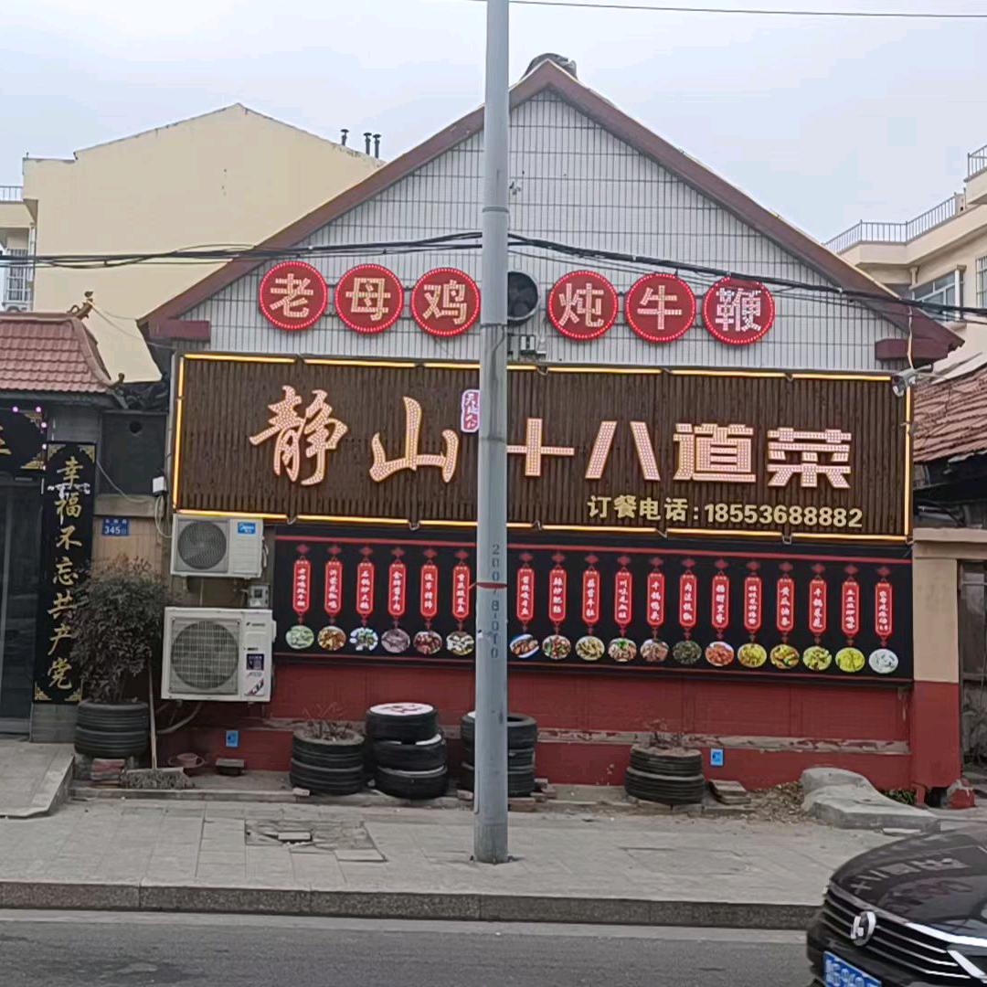 静山十八道菜小东关店