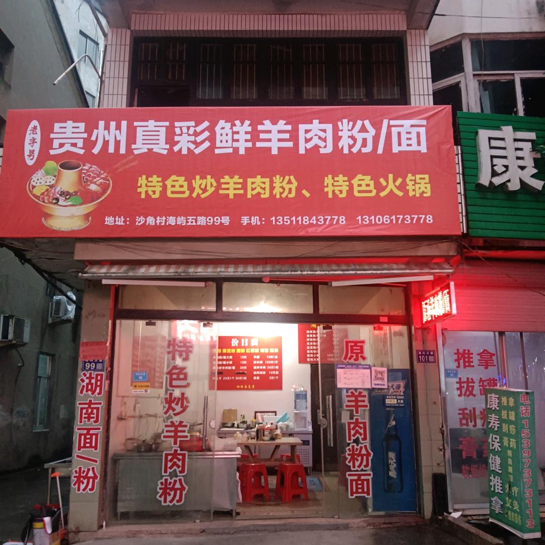 老字号真彩鲜羊肉粉店，沙角店