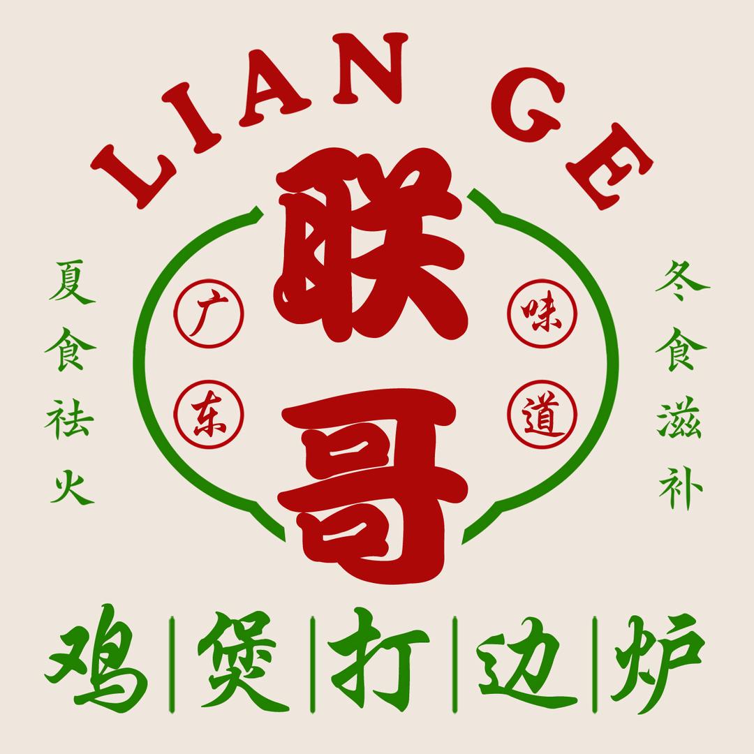 @👑联哥-打边炉 （郦城店）