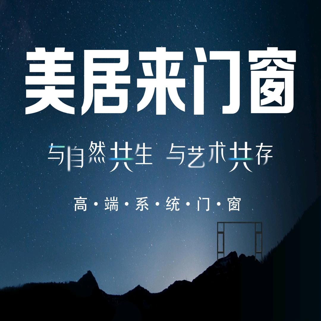 美居来门窗