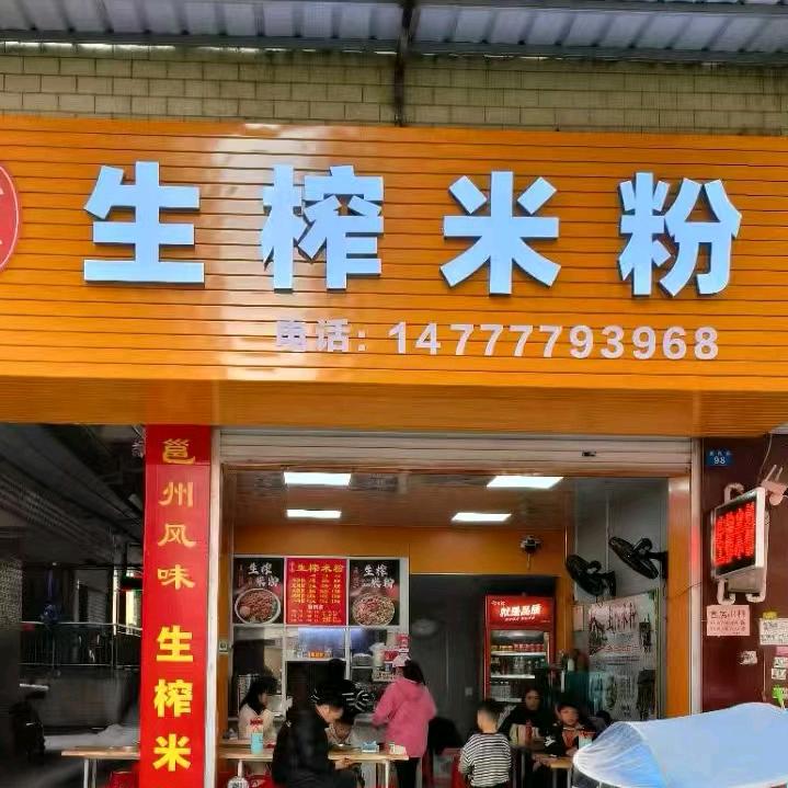 荣哥生榨米粉