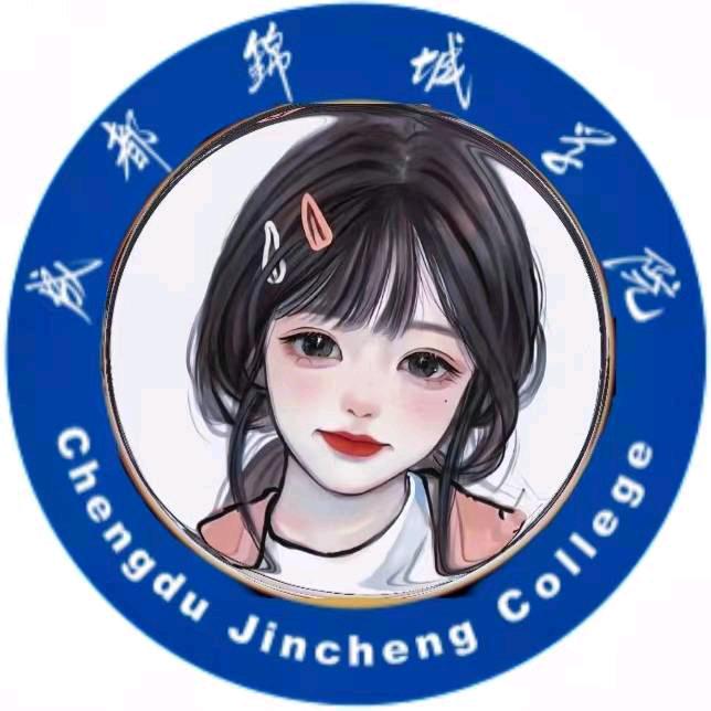 成都锦城学院表白墙（有新生群版）