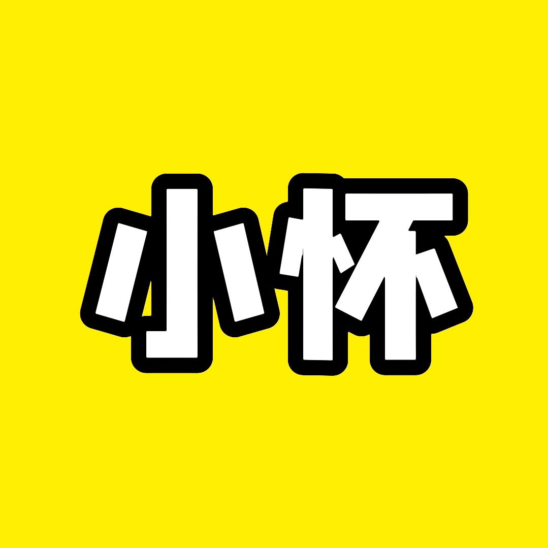 小怀不再迷茫