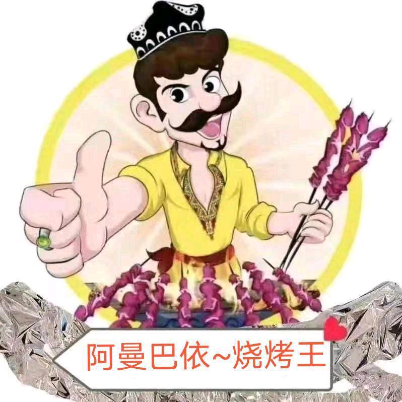 阿曼巴依烧烤王