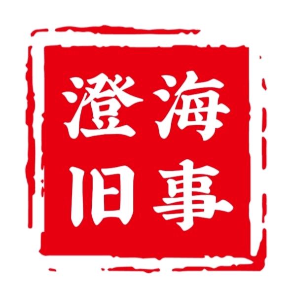 澄海旧事